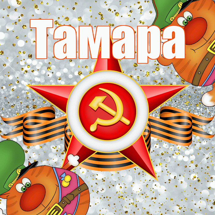 Тамара! С днём защитника Отечества! Красивая открытка Тамаре!
