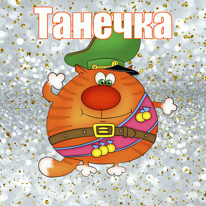 Танечка! С днём защитника Отечества! Красивая открытка !