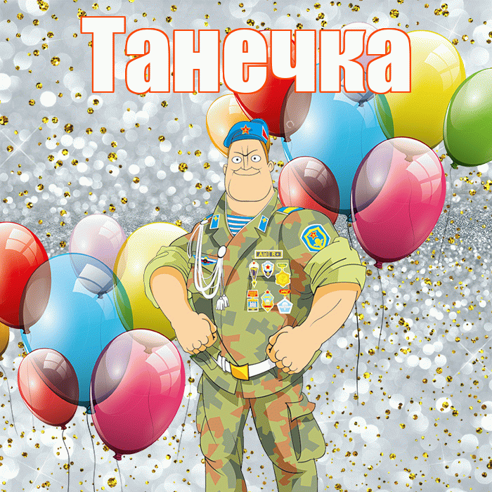 Танечка! С днём защитника Отечества! Красивая открытка !