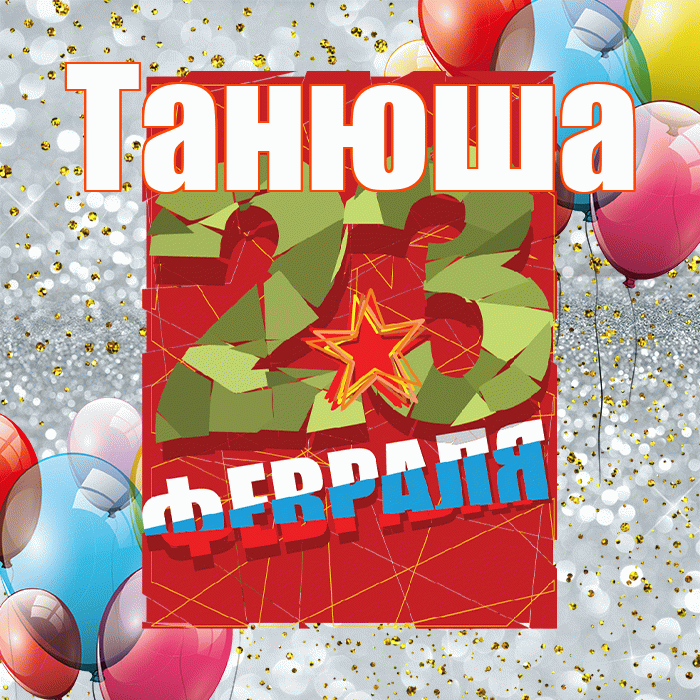 Танюша! С днём защитника Отечества! Красивая открытка !