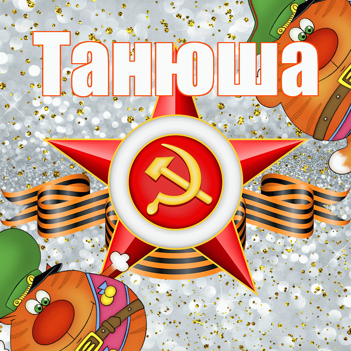 Танюша! С днём защитника Отечества! Красивая открытка !