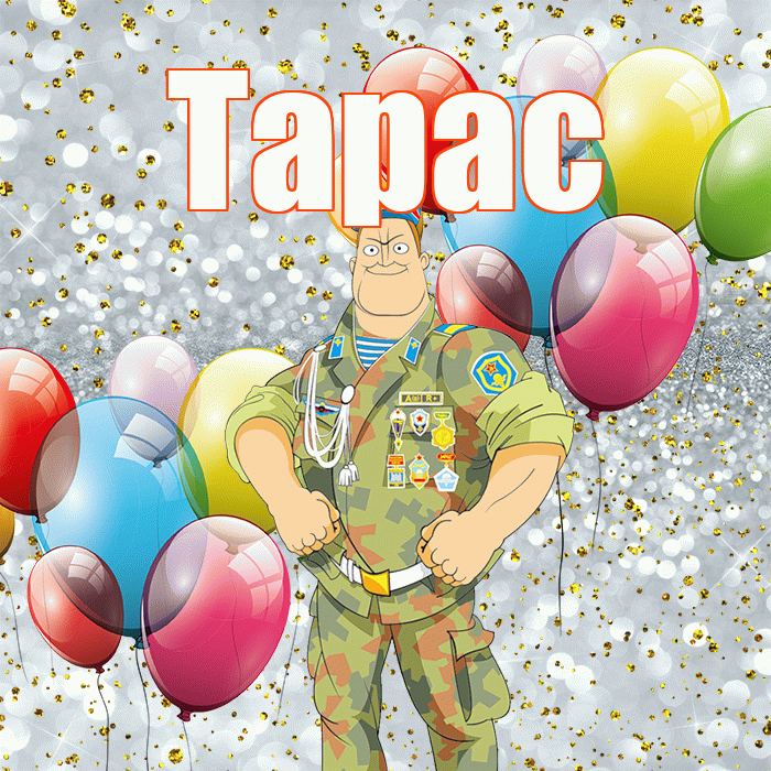 Тарас! С днём защитника Отечества! Красивая открытка Тарасу!