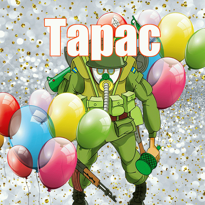 Тарас! С днём защитника Отечества! Красивая открытка Тарасу!