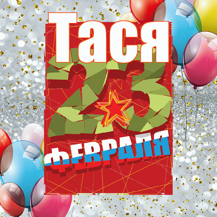 Тася! С днём защитника Отечества! Красивая открытка !