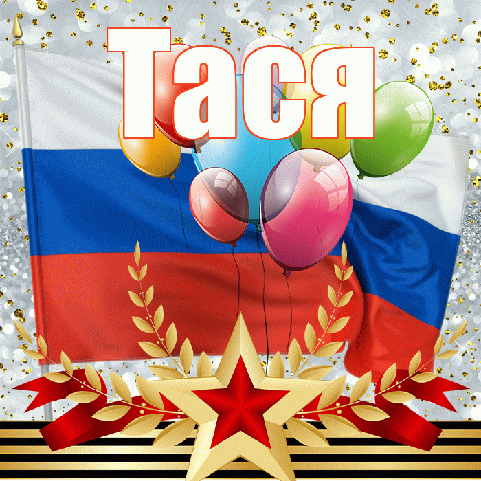 Тася! С днём защитника Отечества! Красивая открытка !