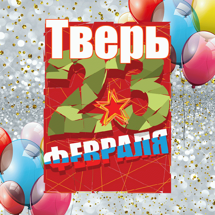 Тверь! С днём защитника Отечества! Красивая открытка Тверю!
