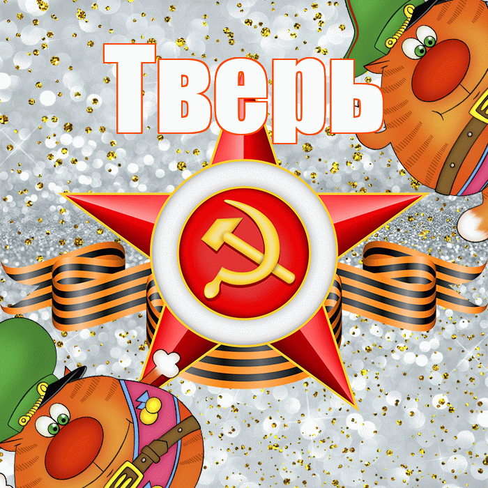 Тверь! С днём защитника Отечества! Красивая открытка Тверю!