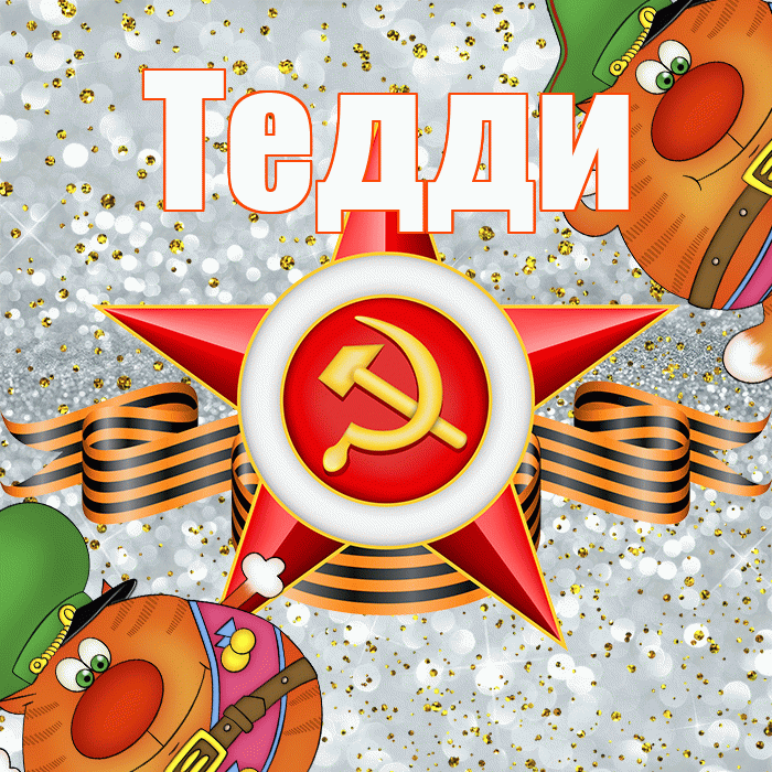 Тедди! С днём защитника Отечества! Красивая открытка !