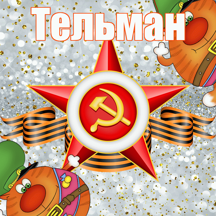 Тельман! С днём защитника Отечества! Красивая открытка Тельману!