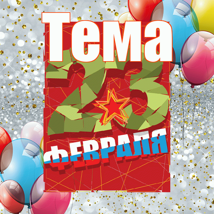 Тема! С днём защитника Отечества! Красивая открытка Тёму!