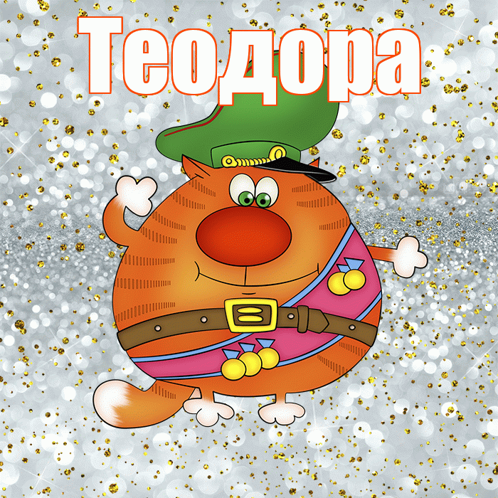 Теодора! С днём защитника Отечества! Красивая открытка Теодоровне!
