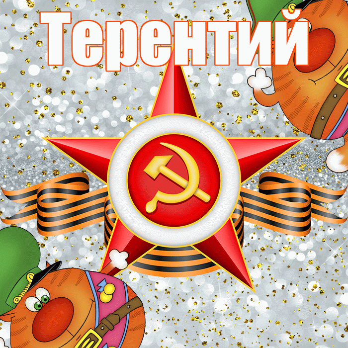 Терентий! С днём защитника Отечества! Красивая открытка Терентию!