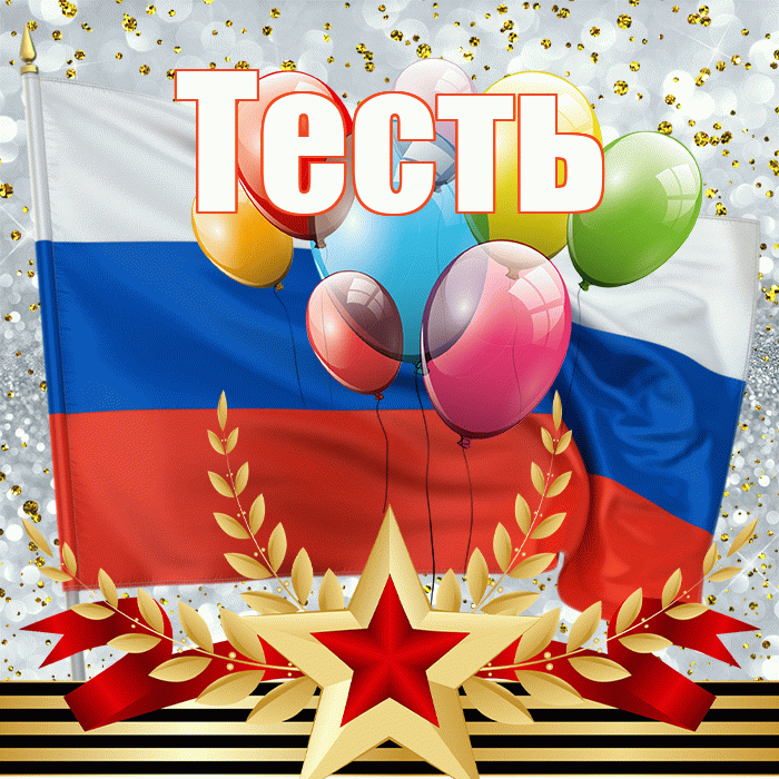 Тесть! С днём защитника Отечества! Красивая открытка Тестю!
