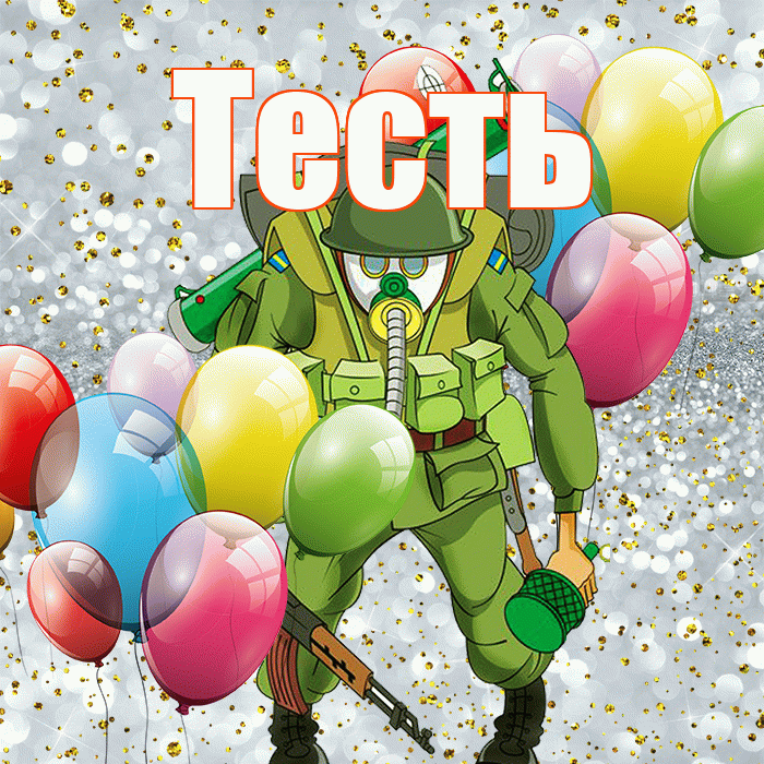 Тесть! С днём защитника Отечества! Красивая открытка Тестю!