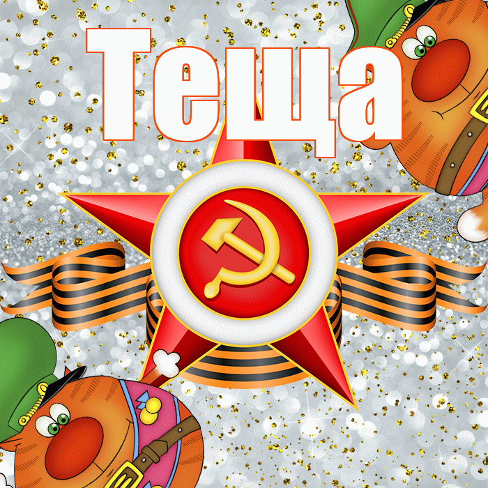 Теща! С днём защитника Отечества! Красивая открытка Тещей!