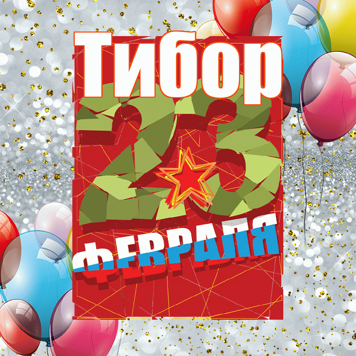 Тибор! С днём защитника Отечества! Красивая открытка Тибору!