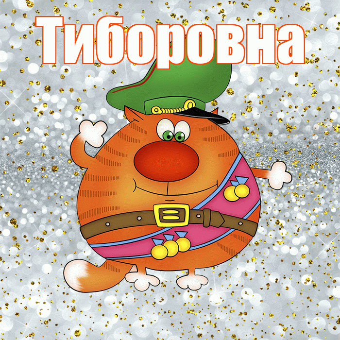 Тиборовна! С днём защитника Отечества! Красивая открытка Тиборовне!