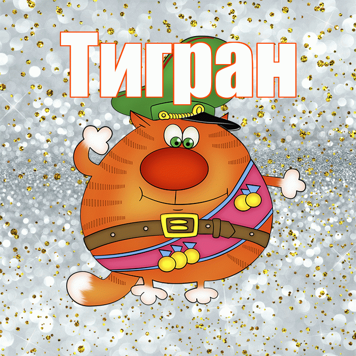 Тигран! С днём защитника Отечества! Красивая открытка Тиграну!