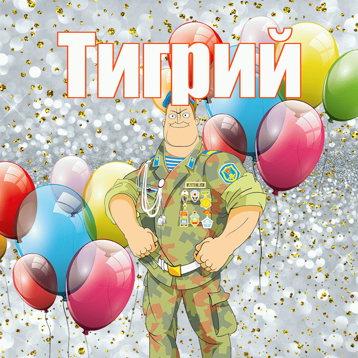 Тигрий! С днём защитника Отечества! Красивая открытка Тигрии!