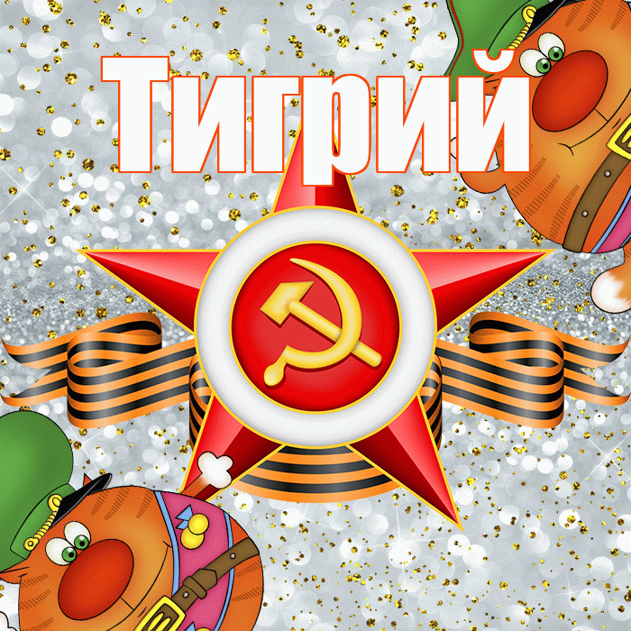 Тигрий! С днём защитника Отечества! Красивая открытка Тигрии!