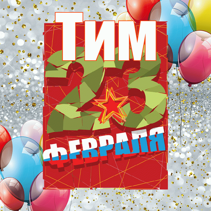 Тим! С днём защитника Отечества! Красивая открытка !
