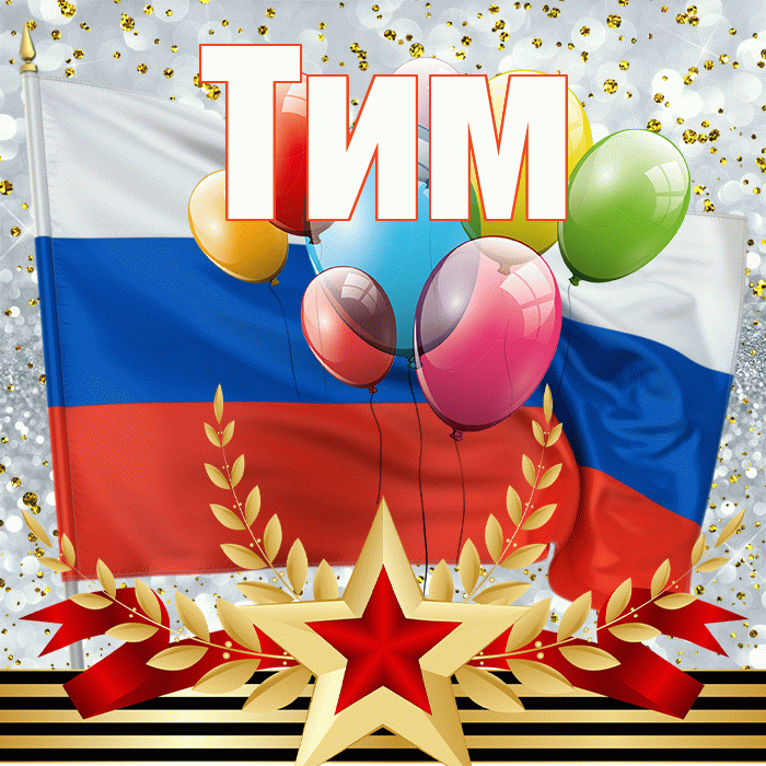 Тим! С днём защитника Отечества! Красивая открытка !