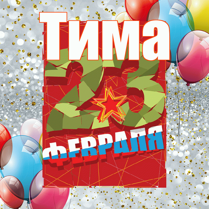 Тима! С днём защитника Отечества! Красивая открытка Тиму!