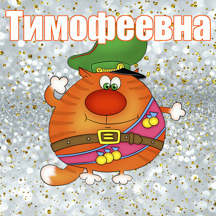 Тимофеевна! С днём защитника Отечества! Красивая открытка Тимофеевне!