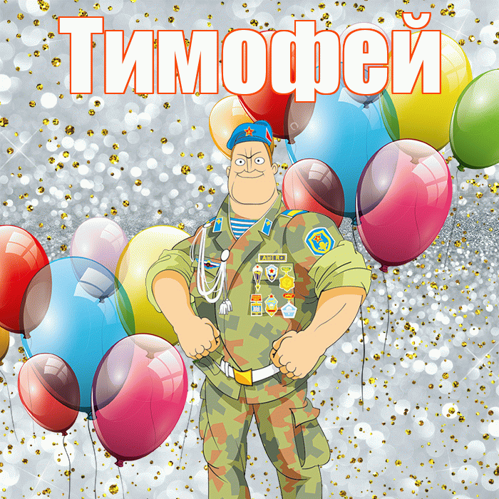 Тимофей! С днём защитника Отечества! Красивая открытка Тимофею!