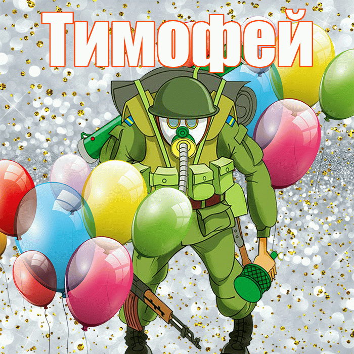 Тимофей! С днём защитника Отечества! Красивая открытка Тимофею!