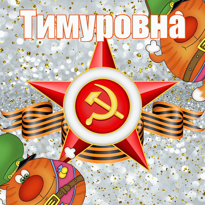 Тимуровна! С днём защитника Отечества! Красивая открытка Тимуровне!
