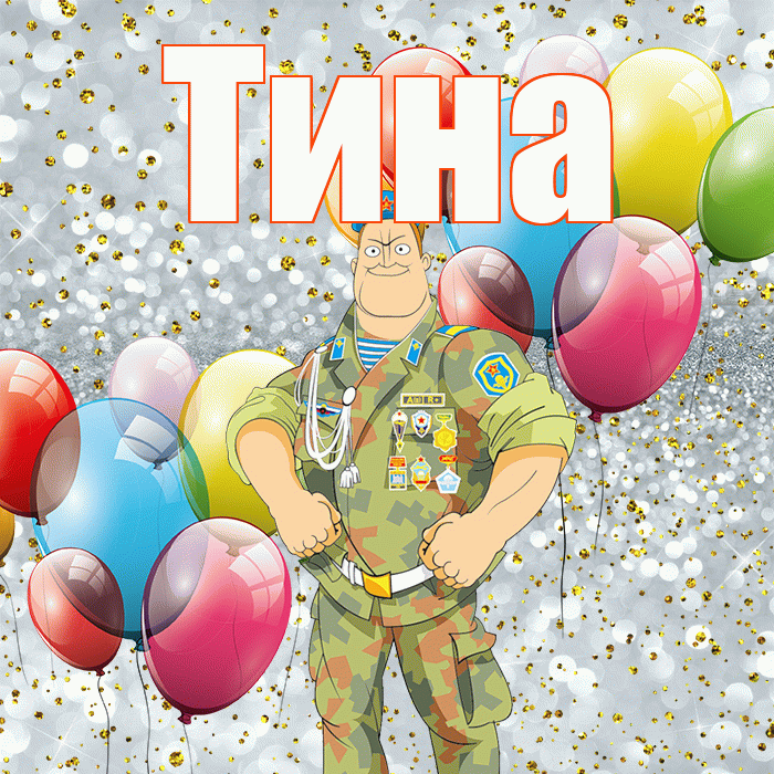 Тина! С днём защитника Отечества! Красивая открытка Тине!