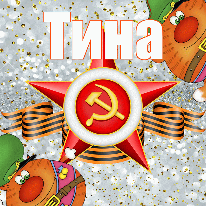 Тина! С днём защитника Отечества! Красивая открытка Тине!