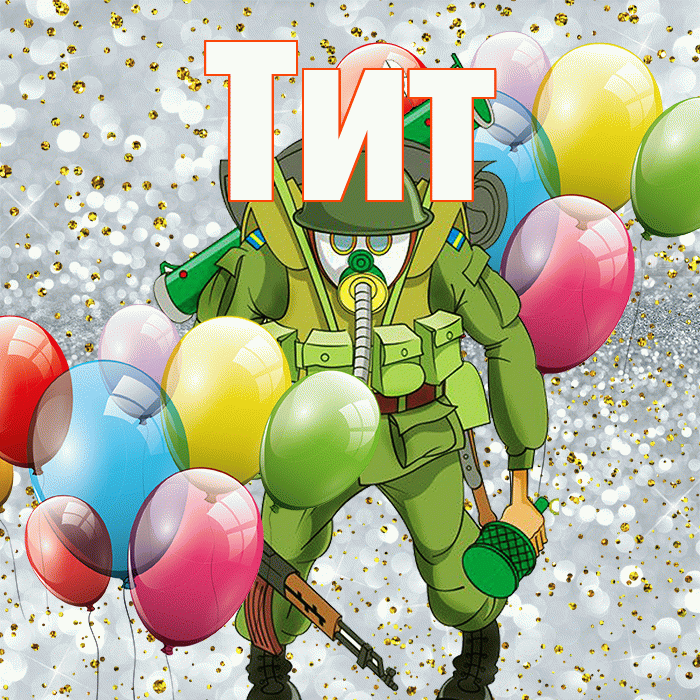 Тит! С днём защитника Отечества! Красивая открытка Титу!