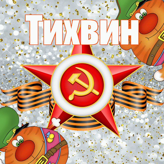 Тихвин! С днём защитника Отечества! Красивая открытка Тихвину!