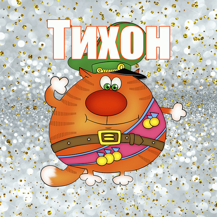 Тихон! С днём защитника Отечества! Красивая открытка Тихону!
