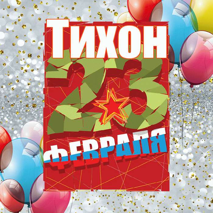 Тихон! С днём защитника Отечества! Красивая открытка Тихону!