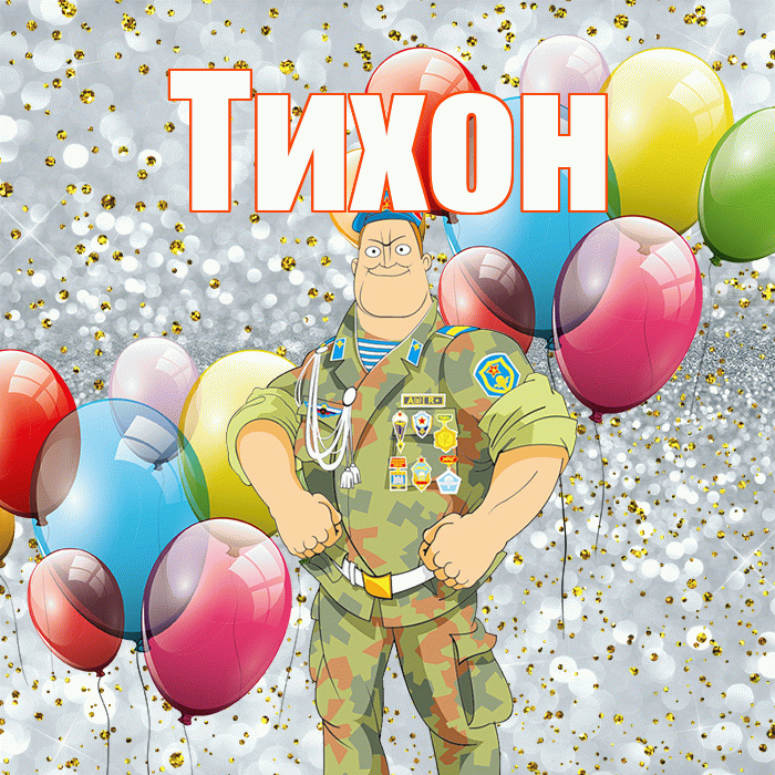 Тихон! С днём защитника Отечества! Красивая открытка Тихону!