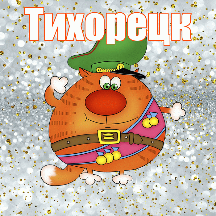Тихорецк! С днём защитника Отечества! Красивая открытка Тихорецку!