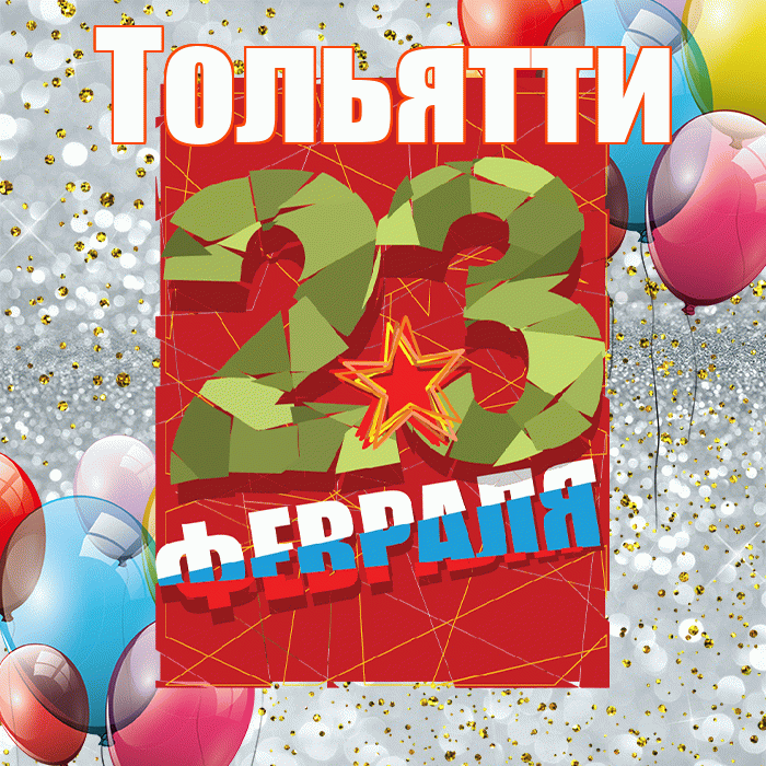 Тольятти! С днём защитника Отечества! Красивая открытка Тольятти!