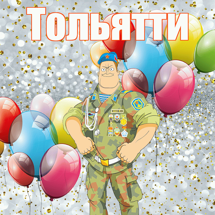 Тольятти! С днём защитника Отечества! Красивая открытка Тольятти!