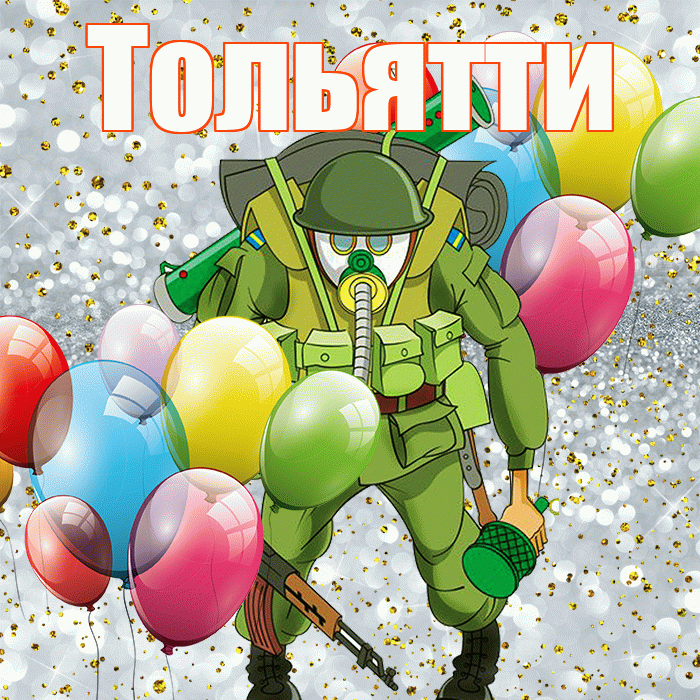 Тольятти! С днём защитника Отечества! Красивая открытка Тольятти!