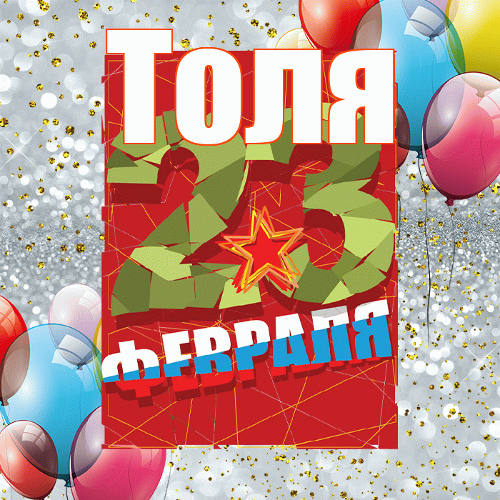 Толя! С днём защитника Отечества! Красивая открытка Толю!