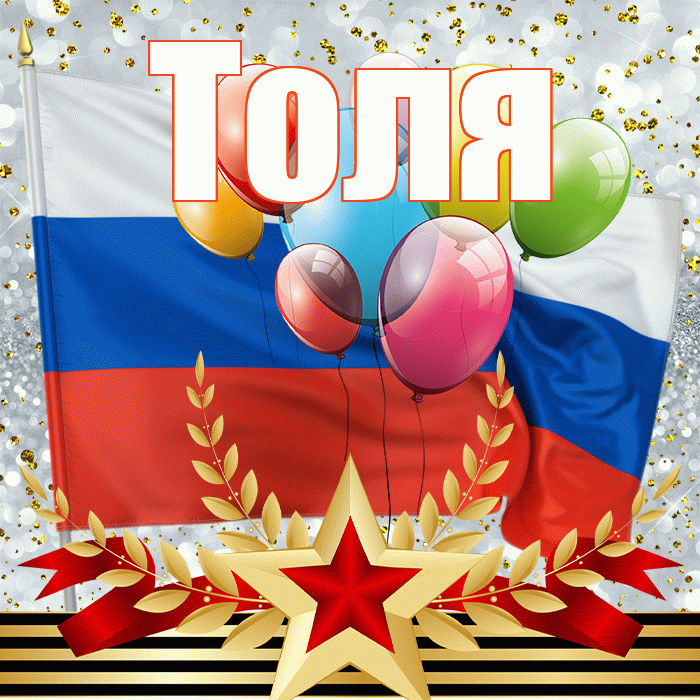 Толя! С днём защитника Отечества! Красивая открытка Толю!