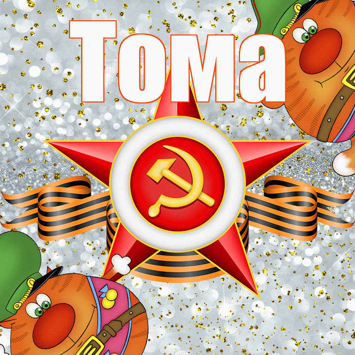 Тома! С днём защитника Отечества! Красивая открытка Томе!