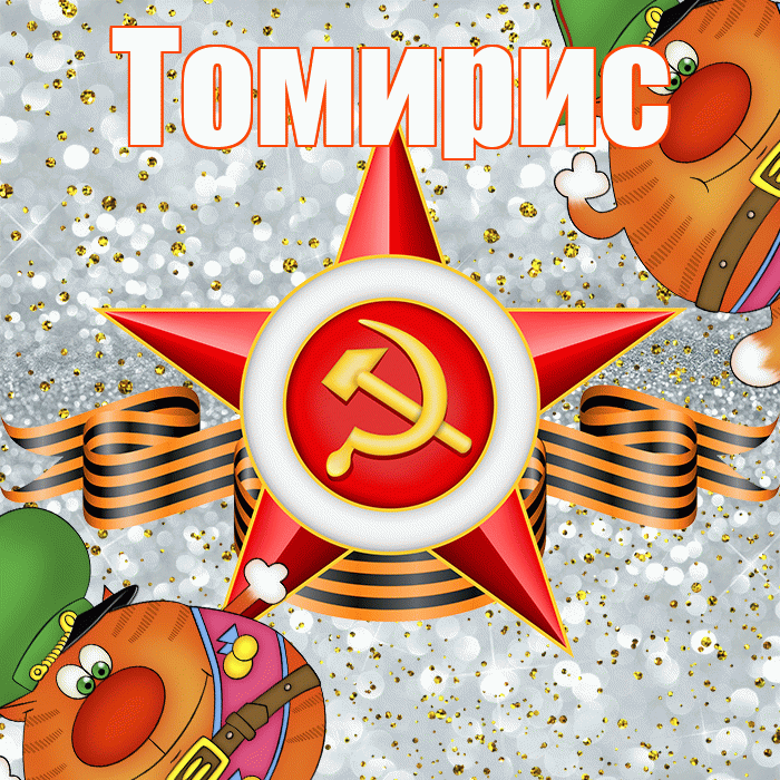 Томирис! С днём защитника Отечества! Красивая открытка Томирис!
