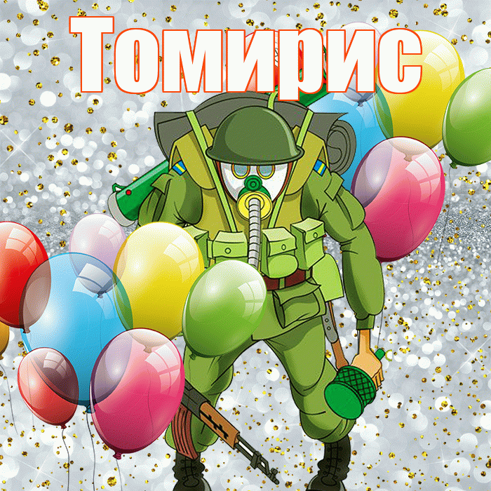 Томирис! С днём защитника Отечества! Красивая открытка Томирис!
