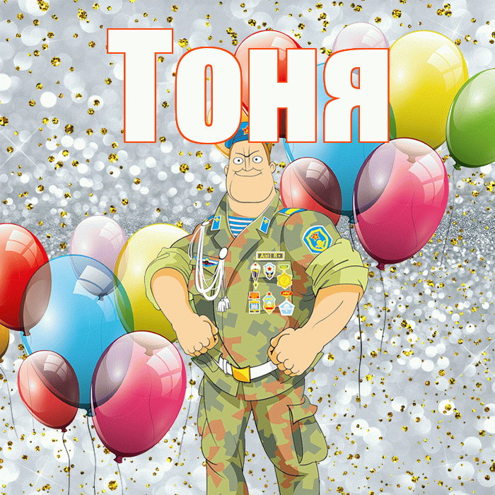 Тоня! С днём защитника Отечества! Красивая открытка Тоне!