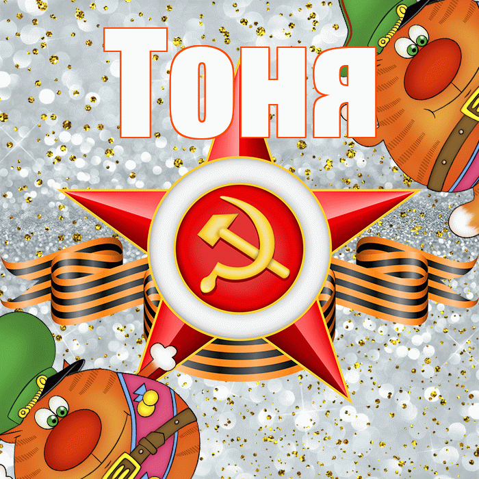 Тоня! С днём защитника Отечества! Красивая открытка Тоне!