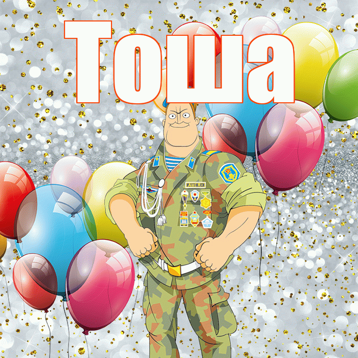 Тоша! С днём защитника Отечества! Красивая открытка !